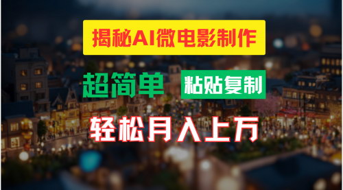 [支持免费下载]AI微电影制作教程：轻松打造高清小人国画面，实现月入过万