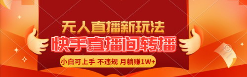 [支持免费下载]《快手无人直播：小白也能月入1W+的躺赚秘籍》
