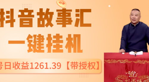 [支持免费下载]【抖音故事汇挂机项目解析】单号日收益1261.39，带授权，小白入门无人直播攻略