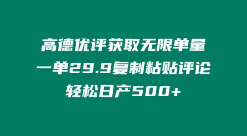 [支持免费下载]【高德优评获取无限单量】一单29.9，复制粘贴评论轻松日产500+