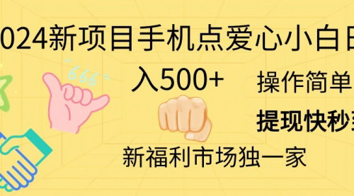 [支持免费下载]《2024新项目：手机点爱心日入500+，轻松赚钱攻略》