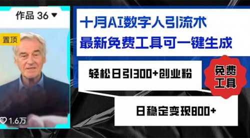 [支持免费下载]【十月AI数字人引流术：最新免费工具一键生成，轻松日引300+创业粉】