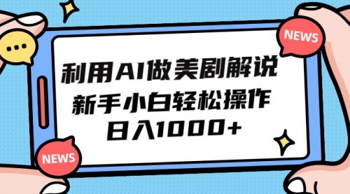 [支持免费下载]【AI美剧解说】新手小白轻松操作，日入1000+！