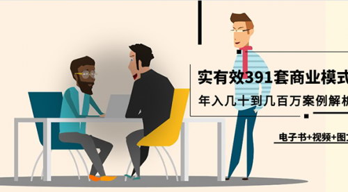 [支持免费下载]【391套商业模式解析】：年入几十到几百万的案例深度剖析