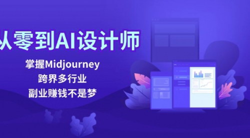 [支持免费下载]从零到AI设计师：掌握Midjourney，跨界多行业，副业赚钱不是梦