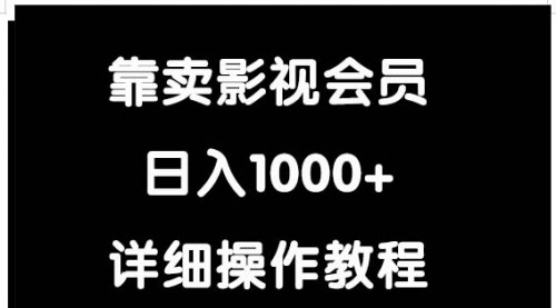 [支持免费下载]影视会员聚合平台：轻松实现日入1000+的盈利模式