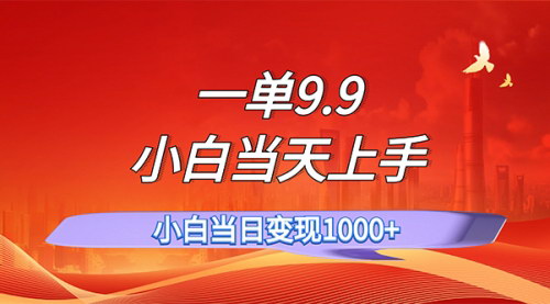 [支持免费下载]《一单9.9，一天轻松上百单：小白必学的睡后收入项目》