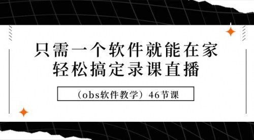 [支持免费下载]《OBS软件教学：在家轻松搞定录课直播的全面指南》