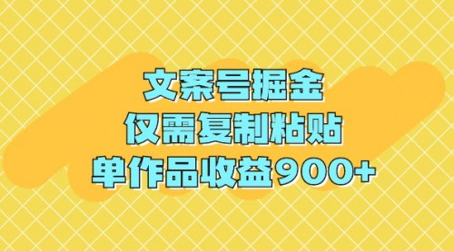 [支持免费下载]【文案号掘金攻略】复制粘贴也能月入过万，揭秘文案创作的流量密码