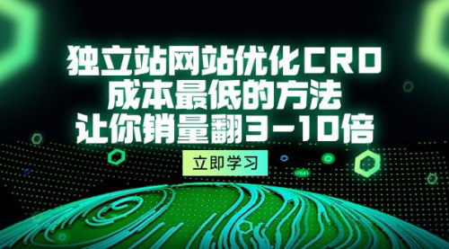 [支持免费下载]【独立站CRO优化】销量翻3-10倍的实战攻略