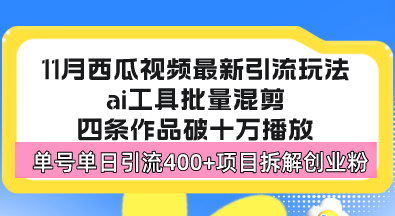 [支持免费下载]西瓜视频引流秘籍：日引300+创业粉，开启月入50W之路