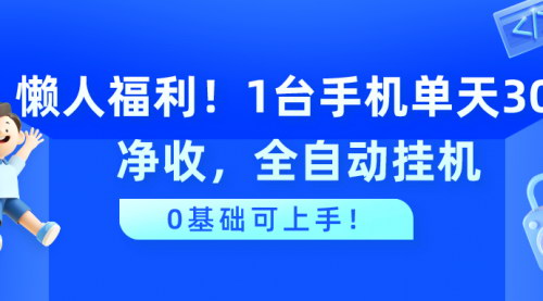 [支持免费下载]【全自动挂机赚钱攻略】单手机日赚30+，懒人也能轻松上手！