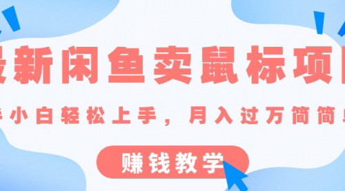 [支持免费下载]【闲鱼鼠标销售攻略】新手小白也能日入过千的网赚项目
