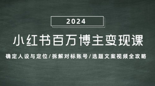 [支持免费下载]【小红书百万博主变现课】从新手到高手的全面攻略