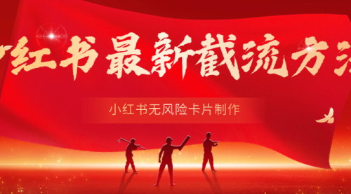 [支持免费下载]【2025年小红书运营教程】小红书无风险卡片制作指南