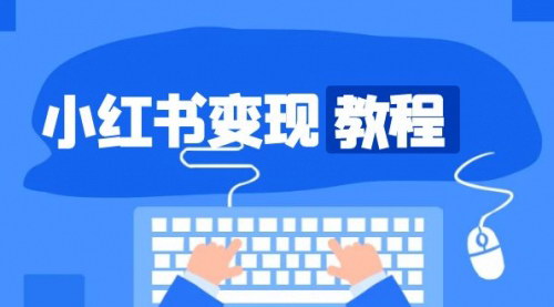 [支持免费下载]《小红书变现指南：从账号定位到爆款内容，实现流量快速转化》