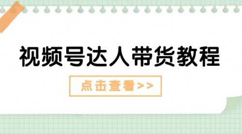[支持免费下载]【视频号达人带货教程】达人剧情打法与广告带货策略
