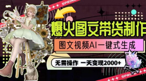 [支持免费下载]AI一键生成图文带货：一天利润2000+的赚钱秘诀