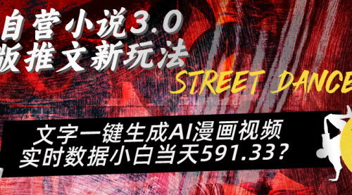 [支持免费下载]【小说推文3.0版新玩法】：AI漫画视频一键生成，小白当天收益591.33