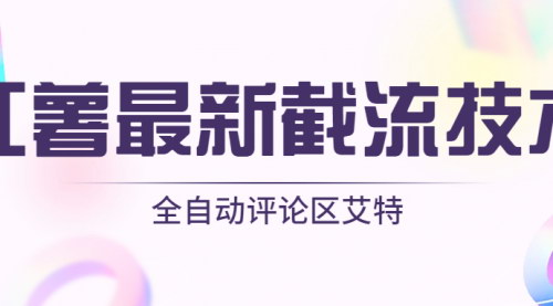 [支持免费下载]《2024年红薯全自动评论区艾特无卡密版本：轻松实现自动化互动》