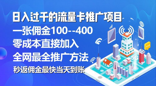 [支持免费下载]【秒返佣金流量卡代理】日入过千，每张卡佣金高达150，轻松赚钱