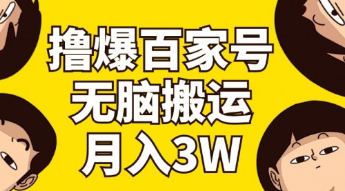 [支持免费下载]《百家号3.0变现攻略：无脑搬运，无需剪辑，轻松月入1-3万，新手小白也能轻松上手》
