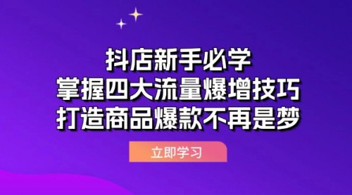 [支持免费下载]【2024年抖店运营全攻略：掌握四大流量爆增技巧，打造商品爆款】