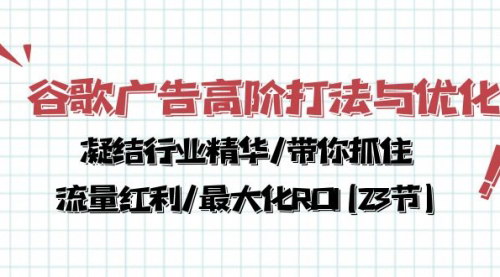 [支持免费下载]《2024年谷歌广告高阶打法与优化：抓住流量红利，最大化ROI》