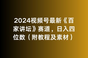 [支持免费下载]【2024视频号《百家讲坛》赛道攻略】日入四位数，简单剪辑快速变现