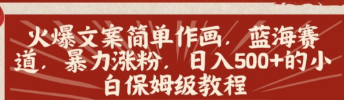 [支持免费下载]【小白日入500+】火爆简笔画文案教程，抖音暴力涨粉秘籍