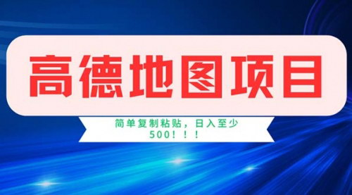 [支持免费下载]《高德地图项目揭秘：简单操作，日入500+，轻松实现财务自由》