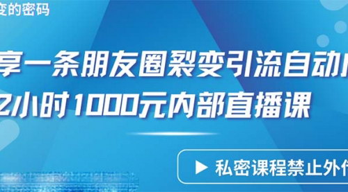 [支持免费下载]【朋友圈裂变引流】自动成交2小时，1000内部直播课程大揭秘！