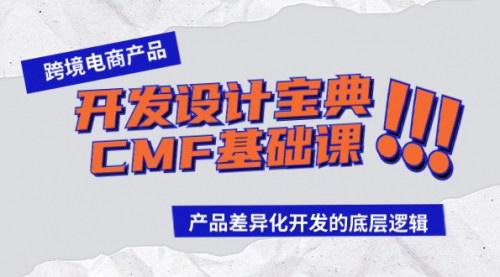 [支持免费下载]【跨境电商产品开发设计宝典】：掌握CMF基础，实现产品差异化开发