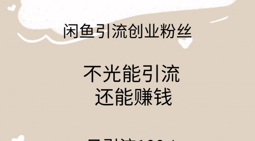 [支持免费下载]【闲鱼精准引流创业攻略】日引流100+，引流过程还能赚钱