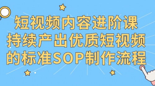 [支持免费下载]【短视频进阶课】掌握优质短视频SOP制作流程，打造差异化内容