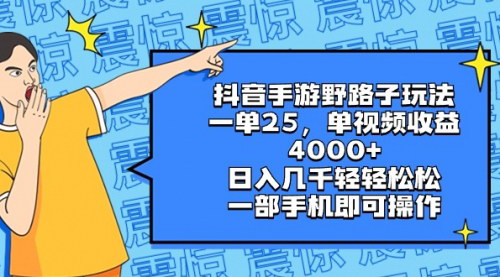 [支持免费下载]抖音手游野路子玩法揭秘：单视频收益4000+，日入几千的实操攻略
