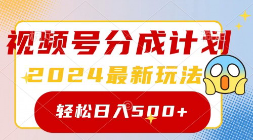 [支持免费下载]【2024视频号分成计划攻略】原创视频一键生成，轻松实现日入500+