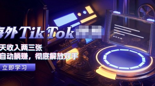 [支持免费下载]海外TikTok项目：轻松实现每日稳定收入