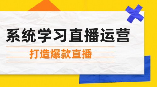 [支持免费下载]【2024年直播运营全攻略：从起号到打造爆款】