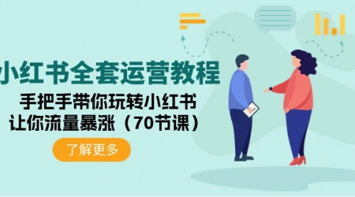 [支持免费下载]【小红书全套运营教程】：手把手带你玩转小红书，让你流量暴涨