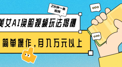 [支持免费下载]【美女AI换脸视频】2分钟制作，简单操作月入万元以上！