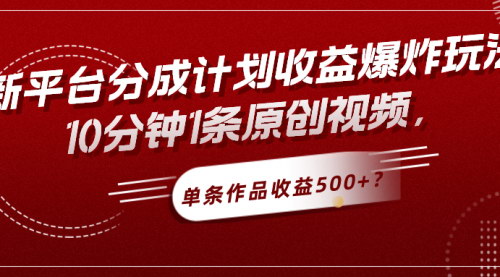 [支持免费下载]2024年B站分成计划新机遇：10分钟原创视频，单条收益500+