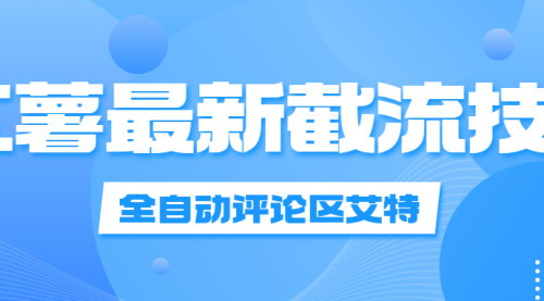 [支持免费下载]《2024红薯评论区艾特无卡密版：轻松互动，提升社交影响力》