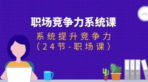 [支持免费下载]职场竞争力系统课：系统提升竞争力，开启理想职场人生