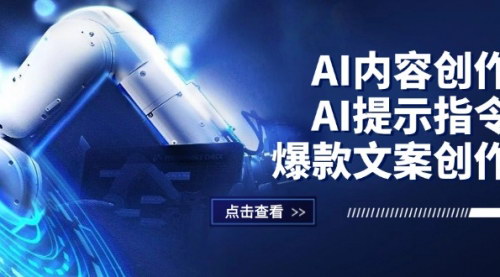 [支持免费下载]AI内容创作全攻略：AI提示指令+爆款文案创作，短视频/小红书/公众号变现秘籍