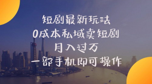 [支持免费下载]【小红书私域卖短剧】0成本月入过万，小白手机操作指南