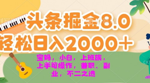 [支持免费下载]2024年今日头条AI掘金8.0：轻松日入2000+的暴利项目揭秘