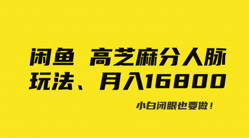 [支持免费下载]闲鱼高芝麻分人脉玩法揭秘：0投入，0门槛，轻松月入过万