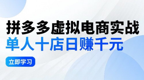 [支持免费下载]拼夕夕虚拟电商实战：单人10店日赚千元，深耕老项目，普通人也能闷声发财