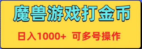 [支持免费下载]魔兽美服全自动打金币攻略：多号操作，日入1000+的赚钱秘籍